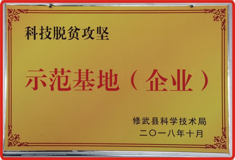 示范基地（企業）